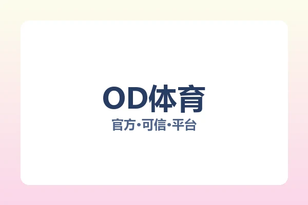 OD体育 图片